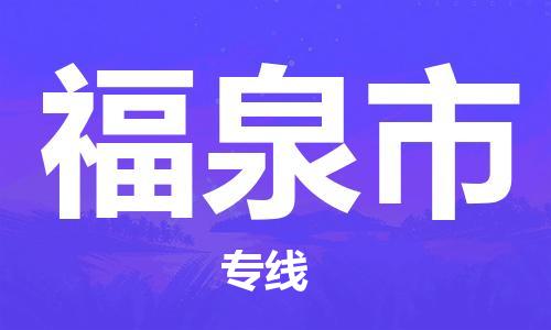 安溪县到福泉市物流公司-安溪县至福泉市专线专业的物流运输服务