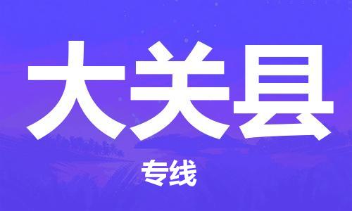 安溪县到大关县物流公司-安溪县至大关县专线专业的物流运输服务