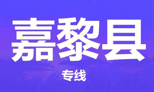 安溪县到嘉黎县物流公司-安溪县至嘉黎县专线专业的物流运输服务